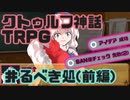 【新クトゥルフ神話TRPG】NPCと仲良く出来ますか？(前編)【井るべき処】
