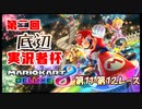 第二回底辺実況者杯 かわち視点【11～12レース目】【毎日マリカー】【マリオカート8DX】