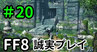 いかにもな神殿－FF8を誠実に初見プレイ（編集版）20