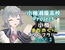 【小樽潮風高校Project】小樽まちめぐりスタンプラリー！ Part.3（2日目 トリフィートホテル→おたる水族館）【小春六花×小樽コラボ】