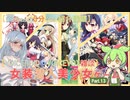 【女装ゲー】葵ちゃんとずんだもんが女装美少女ゲームを紹介する その１３【VOICEROID・VOICEVOX解説】