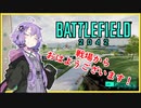 【BF2042】おはようゆかりさん！戦場だよ！【結月ゆかり実況】