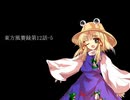 東方風賽録第12話-5