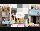#43_【丸岡和佳奈のゲームでカンパイ♡】会員限定パートアーカイブ