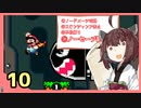 『スーパーマリオワールド』すごい縛られるきりたんの正気じゃねぇ淡々マリオワールド　Part10