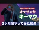 超初心者のおっさんがswitchから直差しキーマウ2ヶ月したらどれだけうまくなる？　【フォートナイト】【FORTNIT】