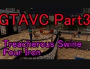 [GTAVC] 犯罪シミュレーターvc part3