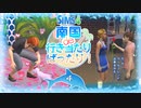 ＃4【シムズ4】南国de行き当たりばったり！【ゆっくり実況】