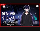 【Hollow Knight】集合体恐怖症兼虫苦手のHollow Knight #2　本日何度目か分からない寒気が僕を襲う【紫ノ塚那由】