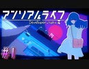 【アンリアルライフ】幻想夢幻譚　～part.1～【A.I.VOICE実況】