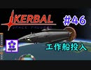 【KSP】ozyanのカーバルスペースプログラム#46【ゆっくり実況】【kerbal space program】
