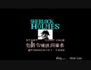 【生放送アーカイブ】『シャーロックホームズ 伯爵令嬢誘拐事件』part1 2021.11.13放送分