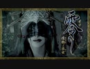 『残る想いと美しき恐怖』◇ 零 濡鴉ノ巫女　実況プレイ ◇ Part 5