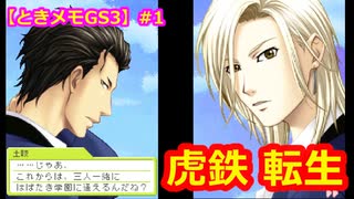 【ときメモGS3】腐男子の初見プレイをみんなで見守る会 #1【3人実況】