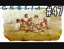 グノーシア『ーGNOSIAー』 実況#47