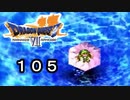 【ドラゴンクエストVII　エデンの戦士たち】水の底から空の上part105