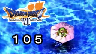 【ドラゴンクエストVII　エデンの戦士たち】水の底から空の上part105