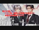 ＢＬ声優Ｃｈ版オメガラジオ第四期　240話　「トーク回。関西人は無精が出来ない？　会話の中の無声について」