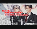ＢＬ声優Ｃｈ版オメガラジオ第四期　241話　「将軍様おかかえの花魁？ひっくりかえしてごらんなさい」