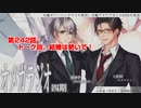 ＢＬ声優Ｃｈ版オメガラジオ第四期　242話　「トーク回。結婚は勢いで！」