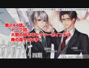 ＢＬ声優Ｃｈ版オメガラジオ第四期　244話　「トーク回。大野の好きなセクシーポイントは棒の周りのV字？」