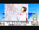 【動画News】小学生シリーズで残るは「小学一年生」のみ…子供向け雑誌部数動向(2021年7～9月)(2021/11/20)