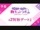 【無料版】予告「第29話配信予告！」（中澤まさとも・佐藤拓也の胸キュンラボ from 100シーンの恋＋）