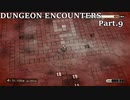 【実況】DUNGEON ENCOUNTERS Part.9