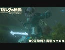 決戦！青髪ライネル【ゼルダの伝説BotW】 #24