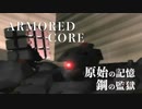 【アーマード・コア】原始の記憶、鋼の監獄【セミレトロゲー紹介】