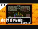 #12【よく似た別世界】DELTARUNE/デルタルーン実況してみました