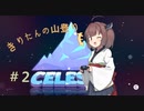 【CELESTE】きりたん山をのぼる#2【VOICEROID実況】