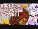 【VOICEROID車載】無職になったのでゼルビスで北海道行ってくる！　-  10-　美瑛～帯広～襟裳岬