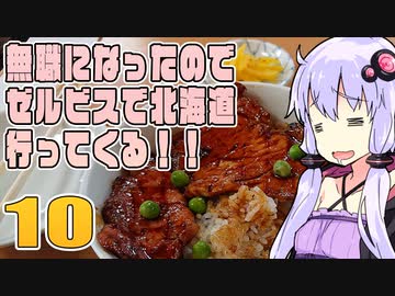 【VOICEROID車載】無職になったのでゼルビスで北海道行ってくる！　-  10-　美瑛～帯広～襟裳岬