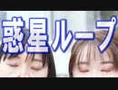 【ちぇりち】惑星ループ【踊ってみた】