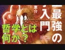 哲学とは「理性からどう抜け出すか」である