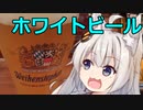 【講座動画投稿祭2021秋】ホワイトビールを呑もう！