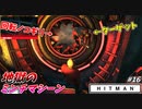 【HITMAN】害悪ターゲットをミンチにする暗殺者 #16【サピエンツァ：ザ・アイコン】