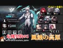 【アークナイツ　危機契約#5】風蝕の高原全盛り（11/13) 生放送切り抜き
