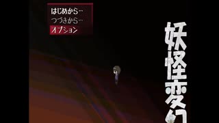 妖怪変幻70匹捕食トゥルーをヌルゲーマーが最速目指してみた　前編