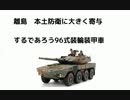離島　本土防衛に大きく寄与するであろう 96式装輪装甲車