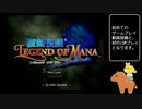 声なしのんびりプレイ動画＊聖剣伝説 Legend of Mana その1