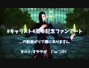 【MMDキャラスト】4周年記念ファンアート用