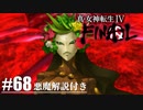 【真・女神転生Ⅳ FINAL】ついに選択のとき Part68【初見実況・悪魔解説付き】