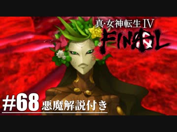 【真・女神転生Ⅳ FINAL】ついに選択のとき Part68【初見実況・悪魔解説付き】