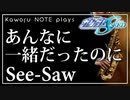 【See-Saw】あんなに一緒だったのに『機動戦士ガンダムSEED』【演奏してみた】