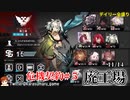 【アークナイツ　危機契約#5】廃工場（11/14) 生放送切り抜き