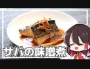 【料理】霊夢はサバの味噌煮を作りたくなった！！【ゆっくり実況】【ゆっくり料理】