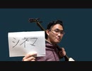 【津軽三味線】シネマ(Ayase) / 吉谷祐利【弾いてみた】