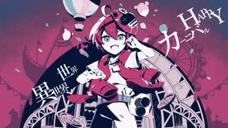 【初投稿】カーニバルハッピー 歌わせて頂きました 一ノ瀬咲